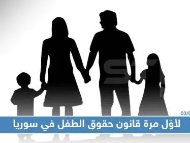لأوّل مرة قانون حقوق الطفل في سوريا وعقوبات على الأسرة التي تهمل أطفالها!! - وكالة ستيب نيوز