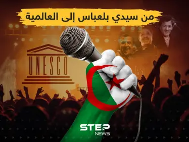 اليونسكو تُدرج موسيقى الراي الجزائرية ضمن التراث العالمي غير المادي .. ما هي أكثر أغنية تحبها في موسيقى الراي؟! - وكالة ستيب نيوز