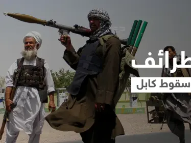 طرائف "سقوط كابل".. الوزير البريطاني أكمل "الإجازة" وتركيا تطلب تكاليف "رحلة الإجلاء" من أفغانستان! - وكالة ستيب نيوز