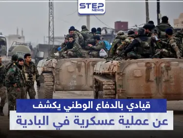 خاص|| قيادي بالدفاع الوطني يكشف لستيب عن تفاصيل العملية العسكرية بالبادية السورية - وكالة ستيب نيوز