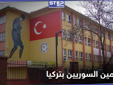 آلاف المعلمين السوريين بتركيا مهددين بالفصل لهذه الأسباب - وكالة ستيب نيوز