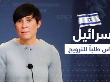 رئيس الوزراء الإسرائيلي يرفض طلباً لوزيرة الخارجية النرويجية - وكالة ستيب نيوز