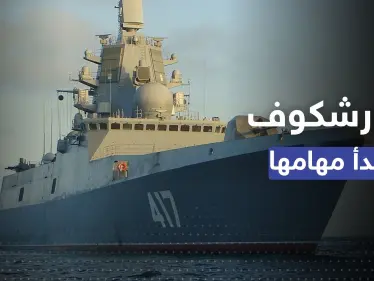 بوتين يأمر الفرقاطة "غورشكوف" بالإبحار نحو 3 وجهات وعلى متنها "صواريخ فتاكة" - وكالة ستيب نيوز