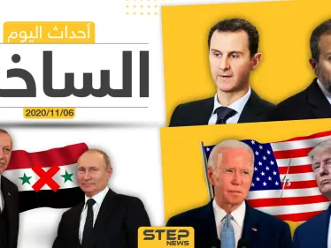 أهم أخبار اليوم في سوريا والعالم- الجمعة 06/11/2020 - وكالة ستيب نيوز