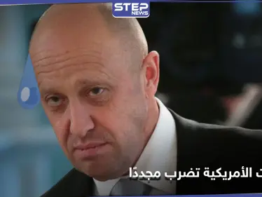 "طباخ بوتين" وكيانات روسية وإيرانية جديدة على قائمة العقوبات الأمريكية - وكالة ستيب نيوز