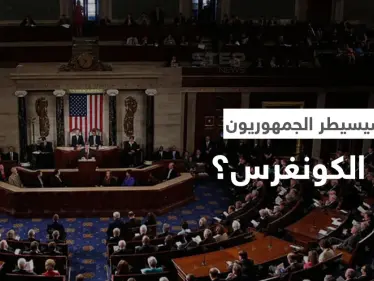 كيف سيبدو الكونغرس حال فوز الجمهوريين؟.. أوّل إجراء لهم قد يقلب الوضع بأمريكا - وكالة ستيب نيوز