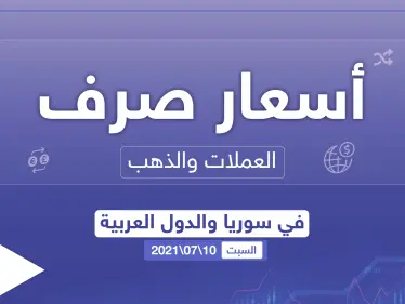 أسعار الذهب والعملات للدول العربية وتركيا اليوم السبت الموافق 10 تموز 2021 - وكالة ستيب نيوز