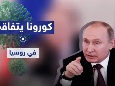 بوتين: كورونا يتفاقم بروسيا.. وقد نستعين بوزارة الدفاع والجيش لمواجهته - وكالة ستيب نيوز