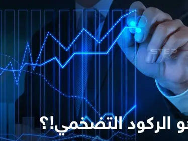 ما هو الركود التضخمي.. كيف يحدث ولماذا يعد مشكلة معقدة؟! - وكالة ستيب نيوز
