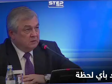 روسيا تحذّر من "نفاذ صبر" النظام السوري تجاه إسرائيل.. والأخيرة تتخوف من هجوم إيراني - وكالة ستيب نيوز