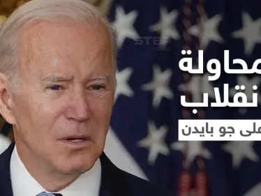 محاولة انقلاب فاشلة على جو بايدن تكشفها وثيقة مسربة "باور بوينت" - وكالة ستيب نيوز