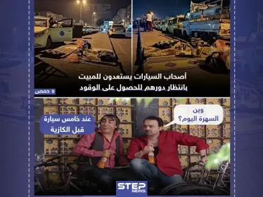 طوابير من السيارات تنتظر المبيت للحصول على الوقود - وكالة ستيب نيوز