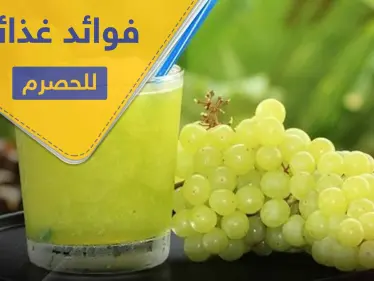 فوائد غذائية كثيرة لـ الحصرم لا يمكن توقعها - وكالة ستيب نيوز