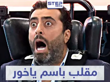 أقوى رد فعل ضد رامز جلال -"باسم ياخور" الحلقة كاملة فيديو - وكالة ستيب نيوز