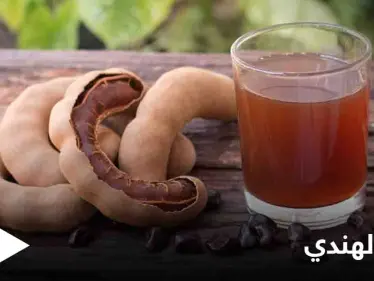 تعرف على الأدوية التي تتعارض مع التمر الهندي ليصبح ضاراً وفوائده العديدة في الحالات الأخرى - وكالة ستيب نيوز