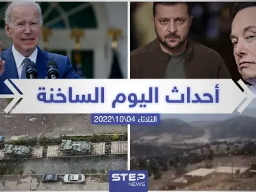 ملخص أخبار اليوم – الثلاثاء 04/10/2022 - وكالة ستيب نيوز