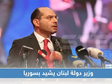 وزير الدولة اللبناني:من مصلحة لبنان التجارية التعامل مع حكومة سوريا - وكالة ستيب نيوز