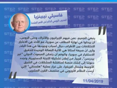 المندوب الروسي الدائم لدى الأمم المتحدة "فاسيلي نيبينزيا": على الإيرانيين والأتراك وحتى الروس الرحيل من سوريا في نهاية المطاف - وكالة ستيب نيوز