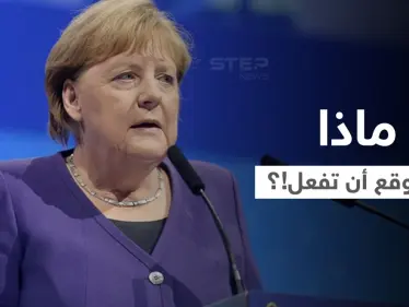 أنجيلا ميركل تكشف عن أول شيء ستفعله بعد الخروج من الحكم.. وهذا المعاش التقاعدي الذي ستتقاضه - وكالة ستيب نيوز