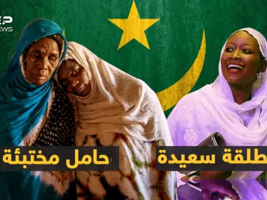 الطلاق فرحة، والحمل من الزوج بالخفاء، ونطق اسمه عيب.. عادات فريدة بموريتانيا! - وكالة ستيب نيوز