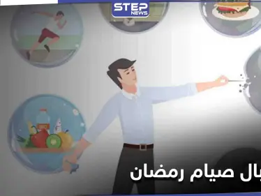 رمضان على الأبواب.. كيف تدرب جسمك على استقبال الصيام قبل أن تبدأ به - وكالة ستيب نيوز