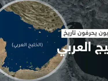"الخليج الفارسي".. ثورة من الغضب على مواقع التواصل في وجه اعتداء الحوثي على تاريخ الخليج العربي - وكالة ستيب نيوز