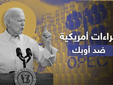 بعد خفض الإنتاج.. بايدن 