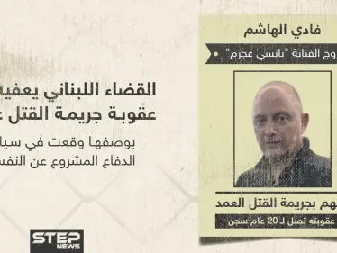 القضاء اللبناني يعفي الدكتور "فادي الهاشم" زوج الفنانة "نانسي عجرم" من عقوبة جريمة القتل عمداً - وكالة ستيب نيوز