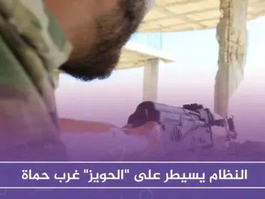 النظام يسيطر على "الحويز" غرب حماة ويصل أطراف نقطة المراقبة التركية - وكالة ستيب نيوز