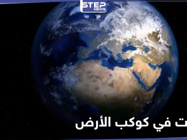 قد يصبح اليوم أقل من 24ساعة.. قلق بين أوساط العلماء نتيجة تغييرات في كوكب الأرض - وكالة ستيب نيوز