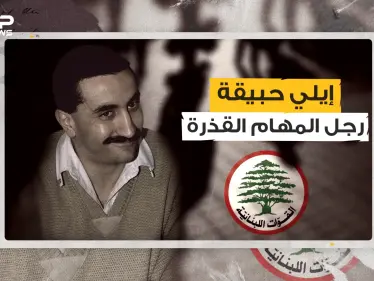 إيلي حبيقة ... تحالف مع شارون وحافظ الأسد .. الاسم الذي لن ينساه الفلسطينيون طوال حياتهم - وكالة ستيب نيوز