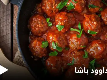 كفتة داوود باشا من الأطباق الشهية خلال شهر رمضان.. إليكم طريقة التحضير - وكالة ستيب نيوز