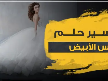 4 إشارات إيجابية ..تفسير حلم لبس الأبيض في المنام للرجل والمرأة متزوجة أو حامل أو فتاة عزباء - وكالة ستيب نيوز