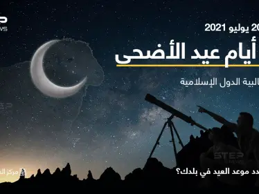 مركز الفلك الدولي يحدد أول أيام عيد الأضحى المبارك للعام الجاري 2021 في غالبية الدول الإسلامية، والذي يصادف حلوله النصف الثاني من الشهر القادم. - وكالة ستيب نيوز