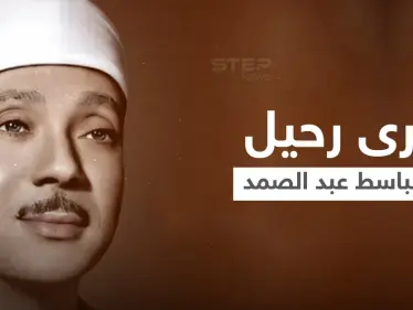 والدي أدخل القرآن لقلب كل من سمعه.. في ذكرى رحيل الصوت الملائكي عبد الباسط عبد الصمد نجله يكشف تفاصيل رحلته - وكالة ستيب نيوز