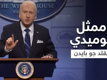 بالفيديو|| "السبب سبايدر مان".. ممثل كوميدي يقلد جو بايدن ويسخر من خطته لمواجهة متحور أوميكرون - وكالة ستيب نيوز