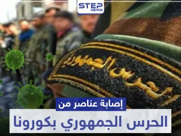 مصدر طبي يكشف لـ"ستيب" تفاصيل إصابة عناصر الحرس الجمهوري بكورونا بدير الزور - وكالة ستيب نيوز