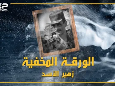 خشي منه باسل فحبسه بغرفته، آمن له بشار فعينه "قائد الموت".. تعرف على اللواء زهير الأسد - وكالة ستيب نيوز