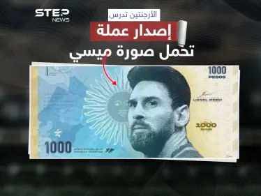 في خطوة لتخليد بطل كأس العالم 2022 .. الأرجنتين تدرس إصدار عملة تحمل صورة ميسي - وكالة ستيب نيوز