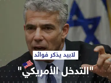 لابيد ينتقد تصريحات وزيرة إسرائيلية.. ويذكرها بفوائد "التدخل الأمريكي" - وكالة ستيب نيوز