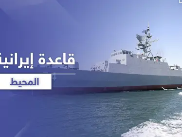 بعد القمر الصناعي التجسسي.. الحرس الثوري الإيراني يتمدد ويصل إلى المحيط لهذا الهدف - وكالة ستيب نيوز