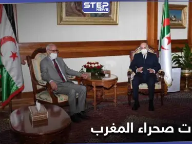 الرئيس الجزائري يناقش مع زعيم البوليساريو آخر التطورات في الصحراء - وكالة ستيب نيوز