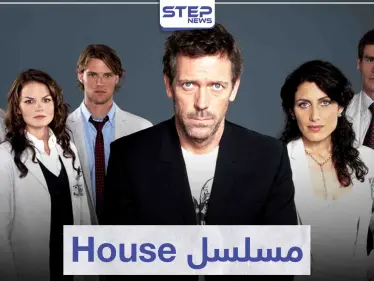 مسلسل House لمحبي الدراما الطبية - وكالة ستيب نيوز