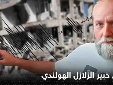 خبير الزلازل الهولندي يعلق على احتمال حدوث زلزال في لبنان وذعر من تاريخ حدده - وكالة ستيب نيوز