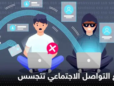 بعض مواقع التواصل الاجتماعي تتجسس عليك أكثر من غيرها.. تقرير يكشف التفاصيل - وكالة ستيب نيوز