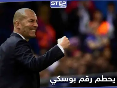 زيدان يتخطى رقم بوسكي بعد مباراة تاريخية جمعت ريال مدريد مع إلتشي - وكالة ستيب نيوز