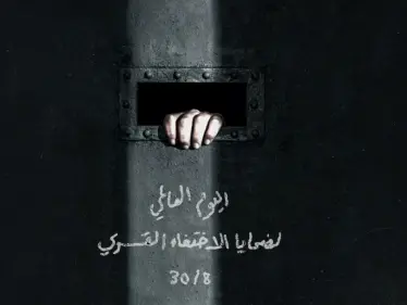 اليوم العالمي لضحايا الاختفاء القسري - وكالة ستيب نيوز