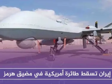 إيران تسقط طائرة أمريكية في مضيق هرمز - وكالة ستيب نيوز