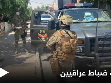 إيقاف 3 ضباط عراقيين كبار إثر هجوم لـ تنظيم داعش قرب الحدود مع السعودية - وكالة ستيب نيوز