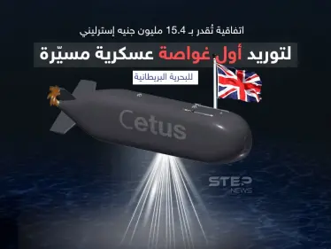البحرية البريطانية بصدد تصميم غواصة عسكرية مسيرة ضخمة تقدر بـ 15.4 مليون جنيه إسترليني - وكالة ستيب نيوز